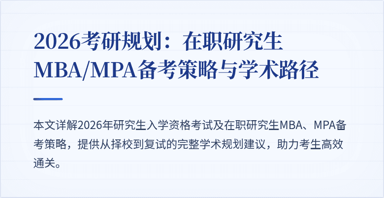 2026考研规划：在职研究生MBA/MPA备考策略与学术路径