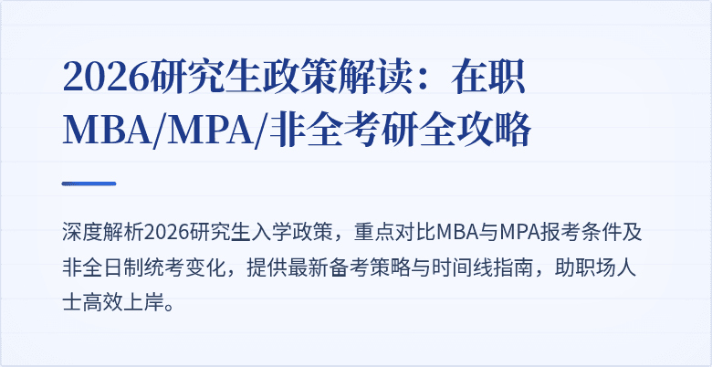 2026研究生政策解读：在职MBA/MPA/非全考研全攻略