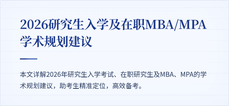 2026研究生入学及在职MBA/MPA学术规划建议