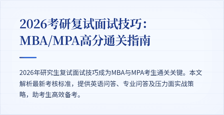 2026考研复试面试技巧：MBA/MPA高分通关指南