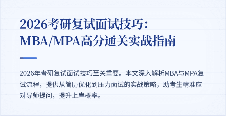 2026考研复试面试技巧：MBA/MPA高分通关实战指南