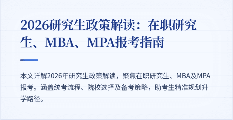 2026研究生政策解读：在职研究生、MBA、MPA报考指南