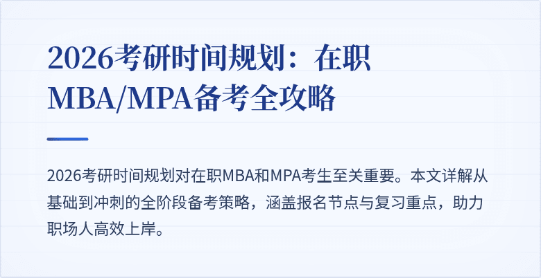 2026考研时间规划：在职MBA/MPA备考全攻略