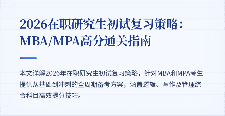 2026在职研究生初试复习策略：MBA/MPA高分通关指南