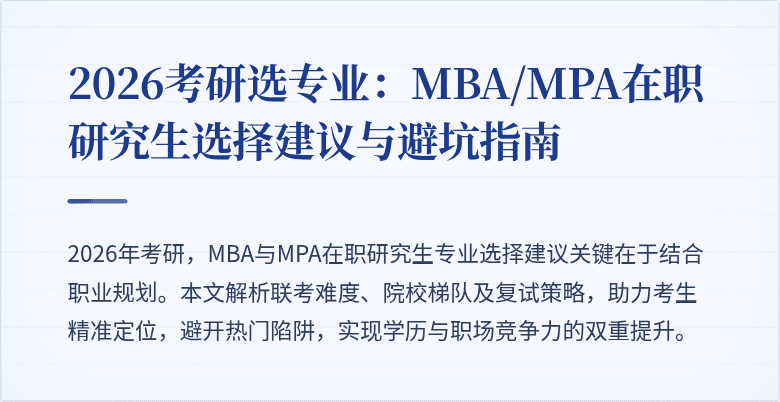 2026考研选专业：MBA/MPA在职研究生选择建议与避坑指南