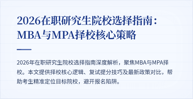 2026在职研究生院校选择指南：MBA与MPA择校核心策略