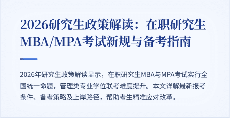 2026研究生政策解读：在职研究生MBA/MPA考试新规与备考指南