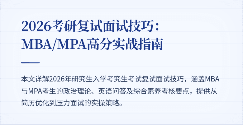 2026考研复试面试技巧：MBA/MPA高分实战指南