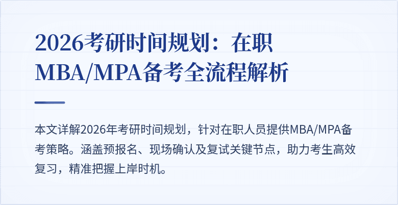 2026考研时间规划：在职MBA/MPA备考全流程解析