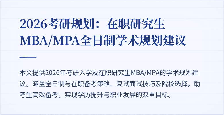 2026考研规划：在职研究生MBA/MPA全日制学术规划建议