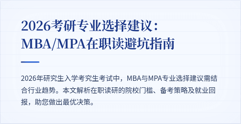 2026考研专业选择建议：MBA/MPA在职读避坑指南