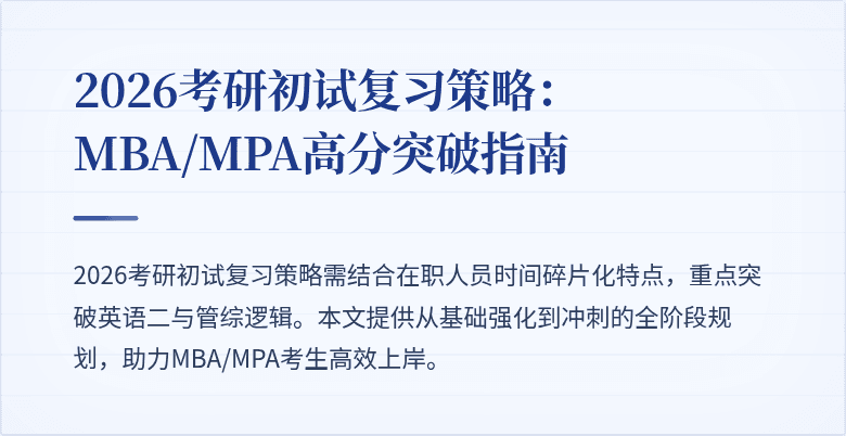 2026考研初试复习策略：MBA/MPA高分突破指南