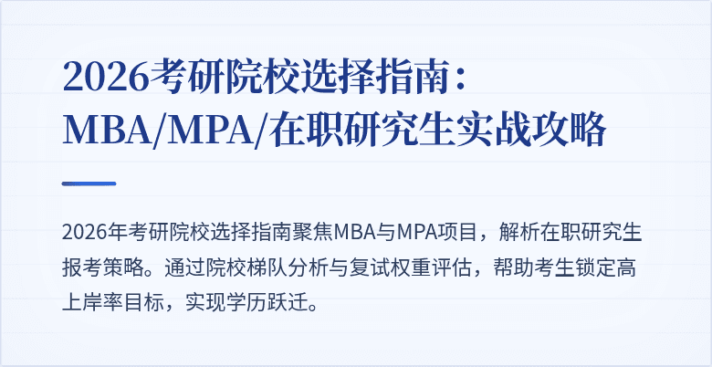 2026考研院校选择指南：MBA/MPA/在职研究生实战攻略