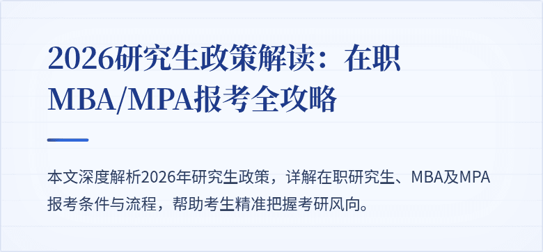 2026研究生政策解读：在职MBA/MPA报考全攻略