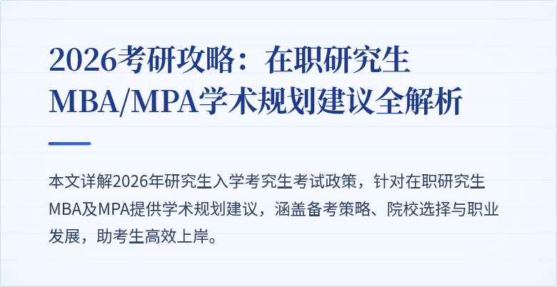 2026考研攻略：在职研究生MBA/MPA学术规划建议全解析