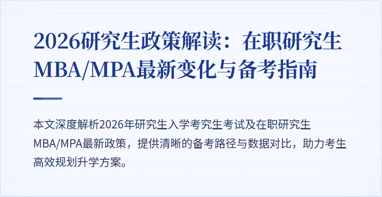2026研究生政策解读：在职研究生MBA/MPA最新变化与备考指南