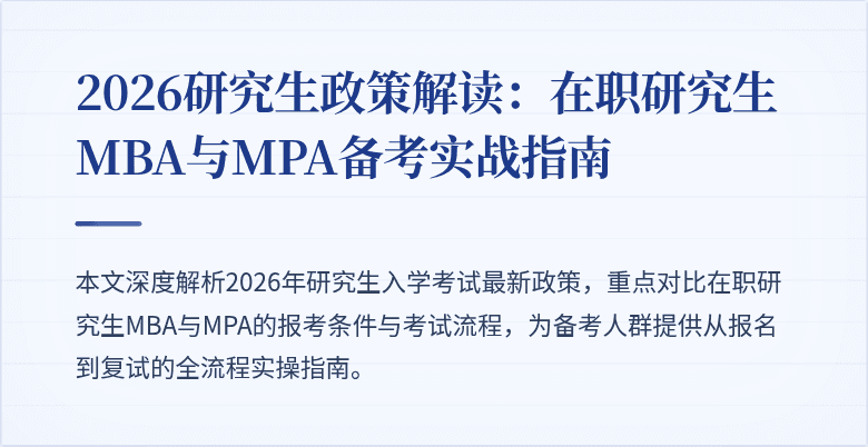 2026研究生政策解读：在职研究生MBA与MPA备考实战指南