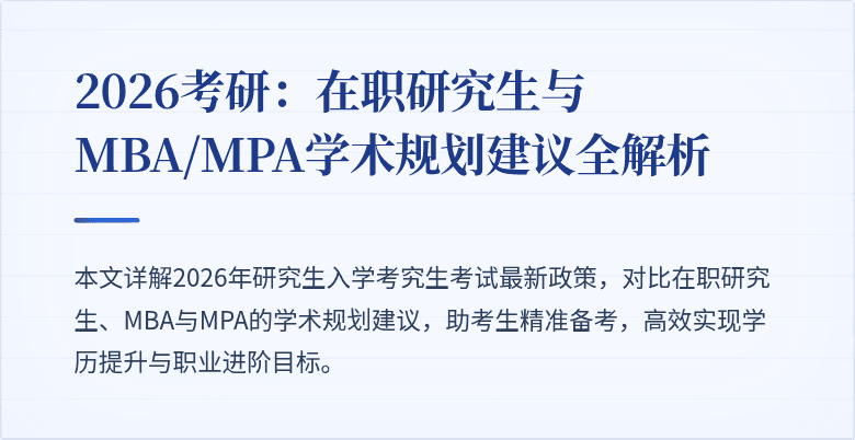 2026考研：在职研究生与MBA/MPA学术规划建议全解析