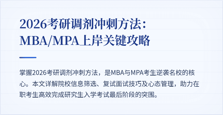 2026考研调剂冲刺方法：MBA/MPA上岸关键攻略