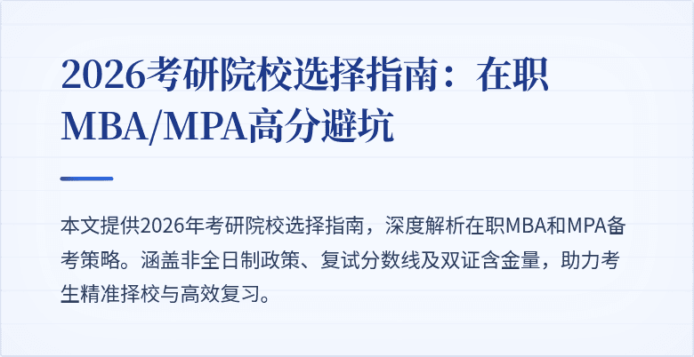2026考研院校选择指南：在职MBA/MPA高分避坑