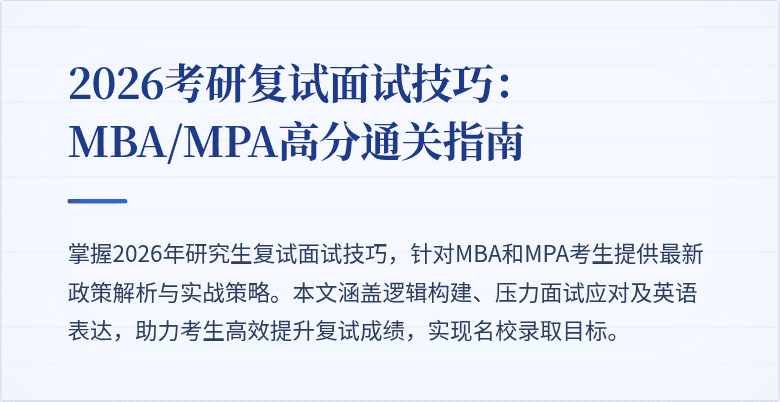 2026考研复试面试技巧：MBA/MPA高分通关指南