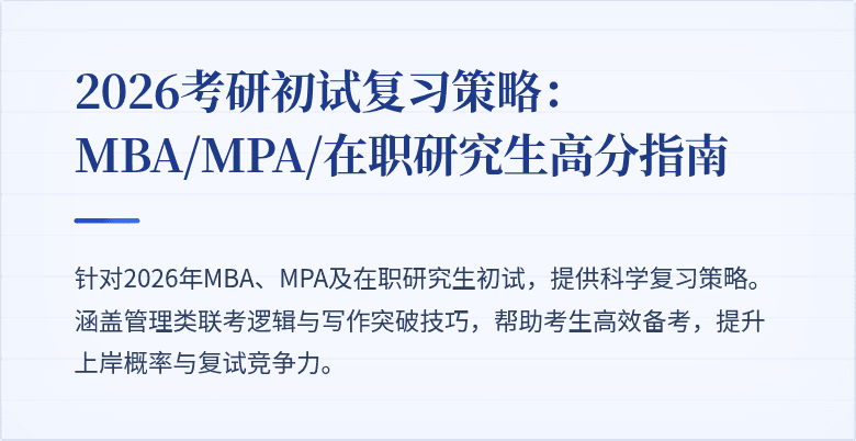 2026考研初试复习策略：MBA/MPA/在职研究生高分指南