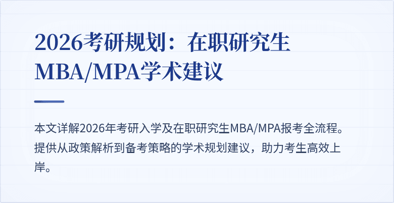 2026考研规划：在职研究生MBA/MPA学术建议
