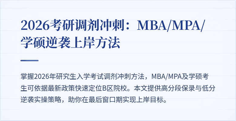 2026考研调剂冲刺：MBA/MPA/学硕逆袭上岸方法