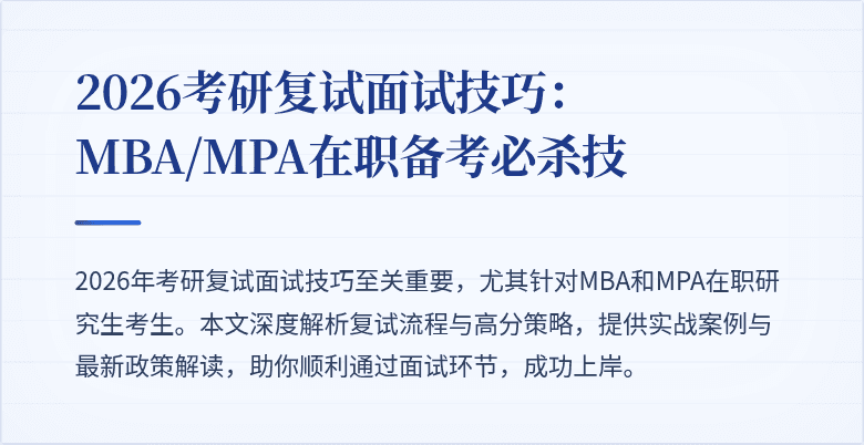 2026考研复试面试技巧：MBA/MPA在职备考必杀技