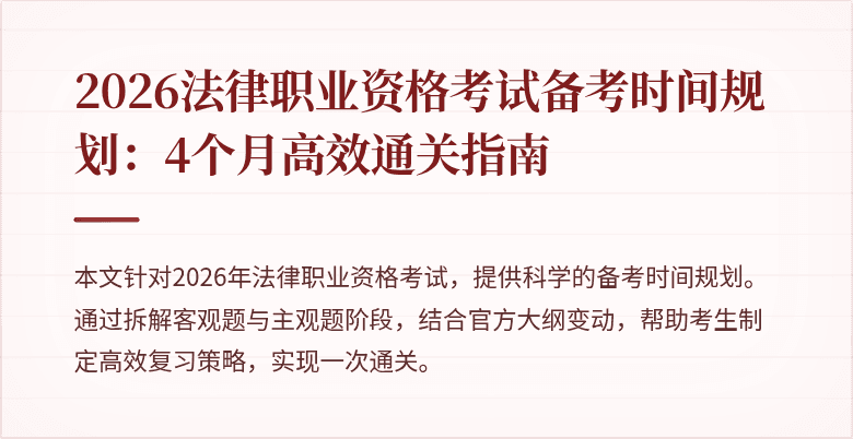 2026法律职业资格考试备考时间规划:4个月高效通关指南