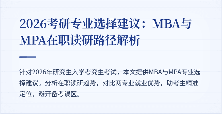 2026考研专业选择建议：MBA与MPA在职读研路径解析