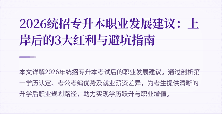 2026统招专升本职业发展建议:上岸后的3大红利与避坑指南