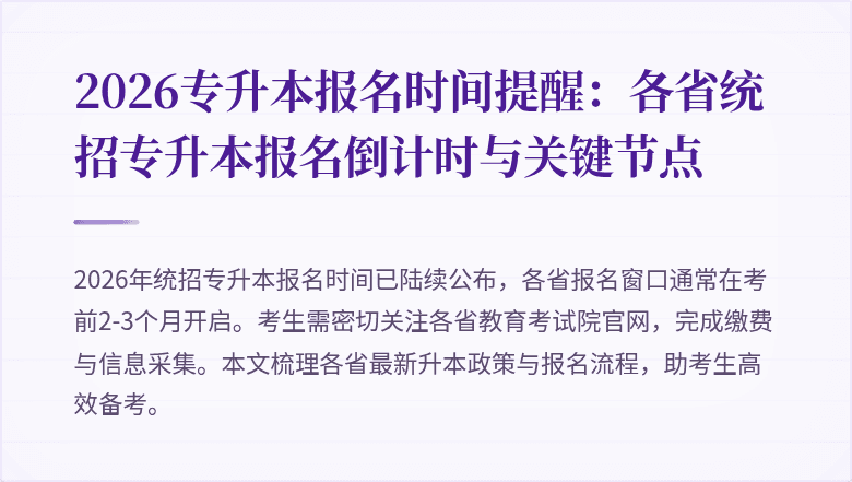 2026专升本报名时间提醒：各省统招专升本报名倒计时与关键节点