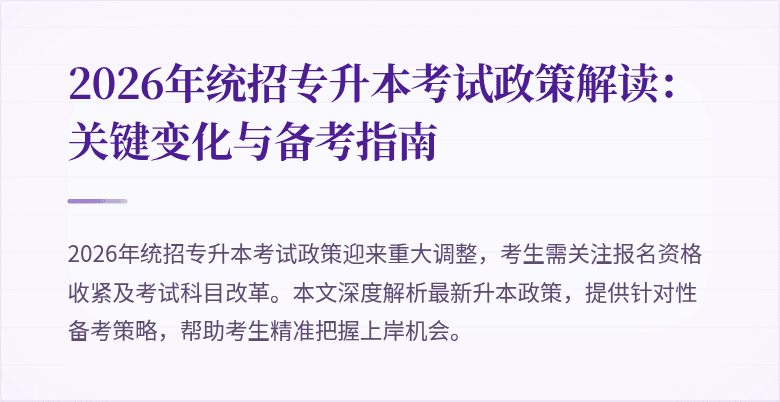 2026年统招专升本考试政策解读：关键变化与备考指南