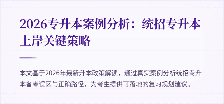 2026专升本案例分析:统招专升本上岸关键策略