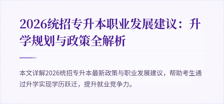 2026统招专升本职业发展建议：升学规划与政策全解析