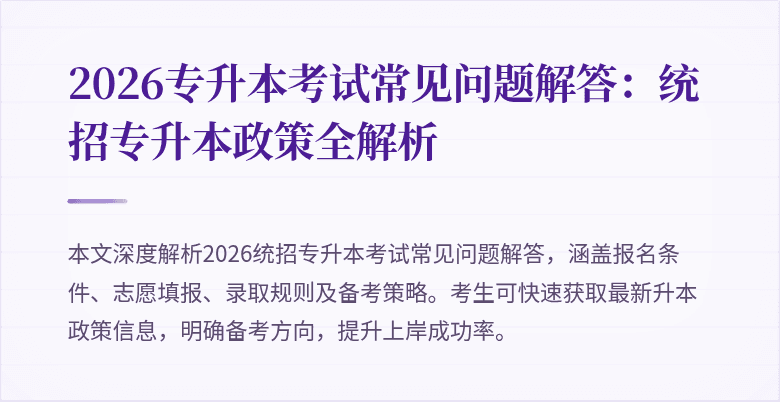 2026专升本考试常见问题解答：统招专升本政策全解析