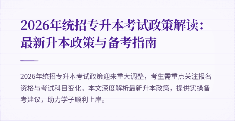 2026年统招专升本考试政策解读:最新升本政策与备考指南