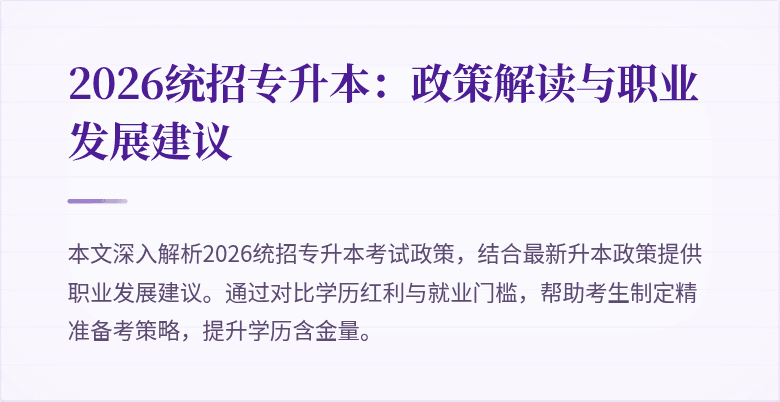 2026统招专升本:政策解读与职业发展建议