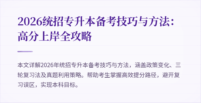 2026统招专升本备考技巧与方法:高分上岸全攻略