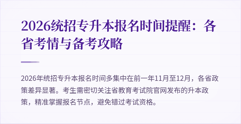 2026统招专升本报名时间提醒：各省考情与备考攻略