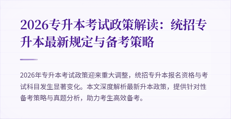 2026专升本考试政策解读：统招专升本最新规定与备考策略