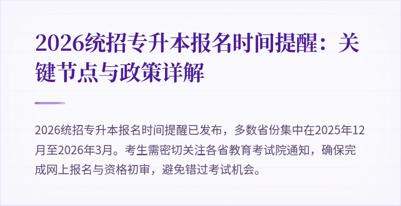 2026统招专升本报名时间提醒：关键节点与政策详解
