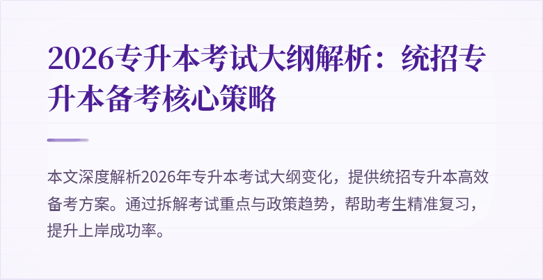 2026专升本考试大纲解析:统招专升本备考核心策略