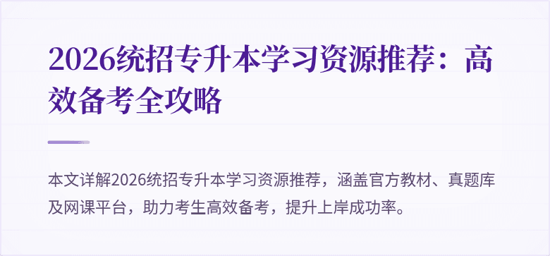2026统招专升本学习资源推荐：高效备考全攻略
