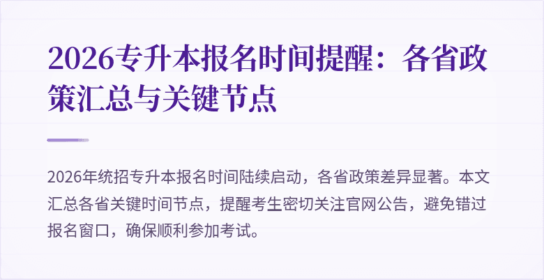 2026专升本报名时间提醒:各省政策汇总与关键节点
