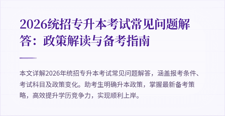 2026统招专升本考试常见问题解答：政策解读与备考指南