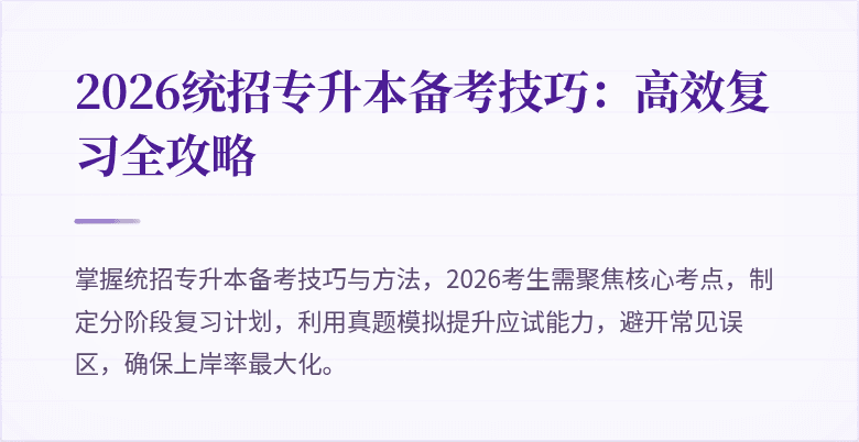 2026统招专升本备考技巧：高效复习全攻略