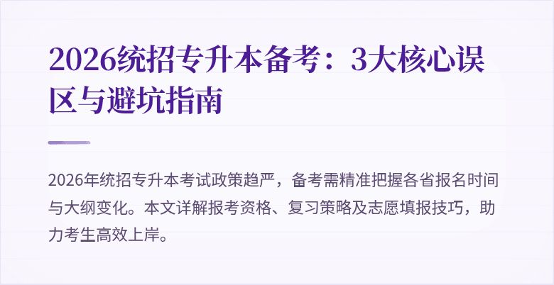 2026统招专升本备考:3大核心误区与避坑指南