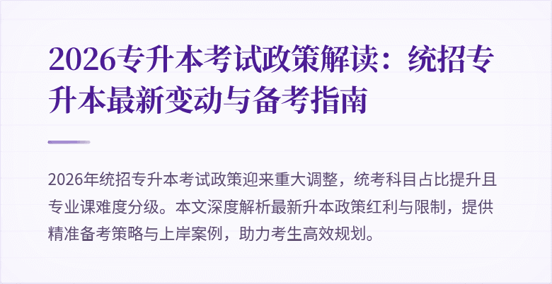 2026专升本考试政策解读：统招专升本最新变动与备考指南